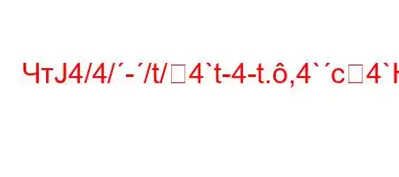 ЧтЈ4/4/-/t/4`t-4-t.,4`c4`H4/4.4/t-4,4.-t/